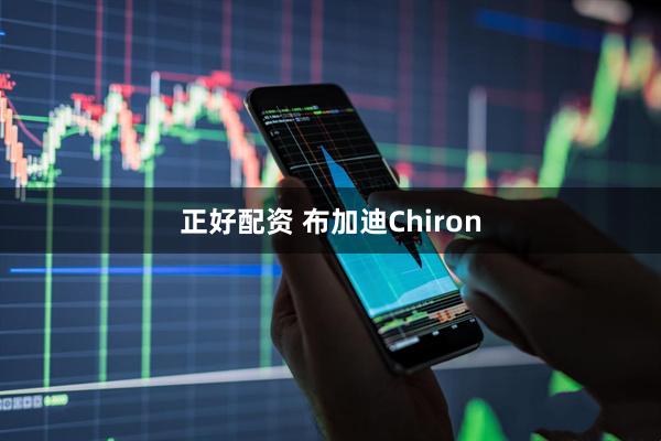 正好配资 布加迪Chiron