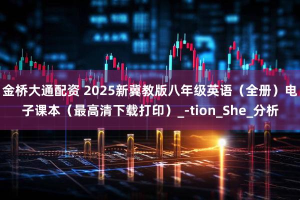 金桥大通配资 2025新冀教版八年级英语（全册）电子课本（最高清下载打印）_-tion_She_分析