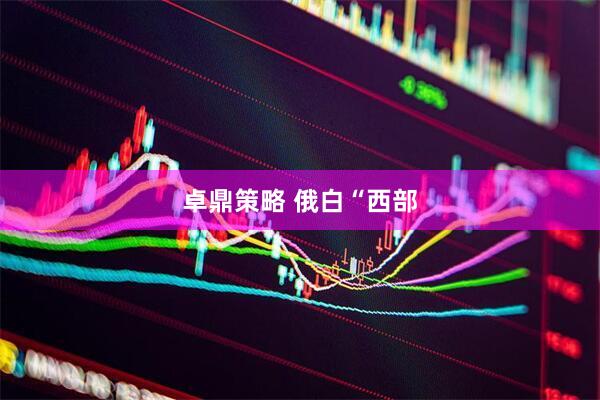 卓鼎策略 俄白“西部